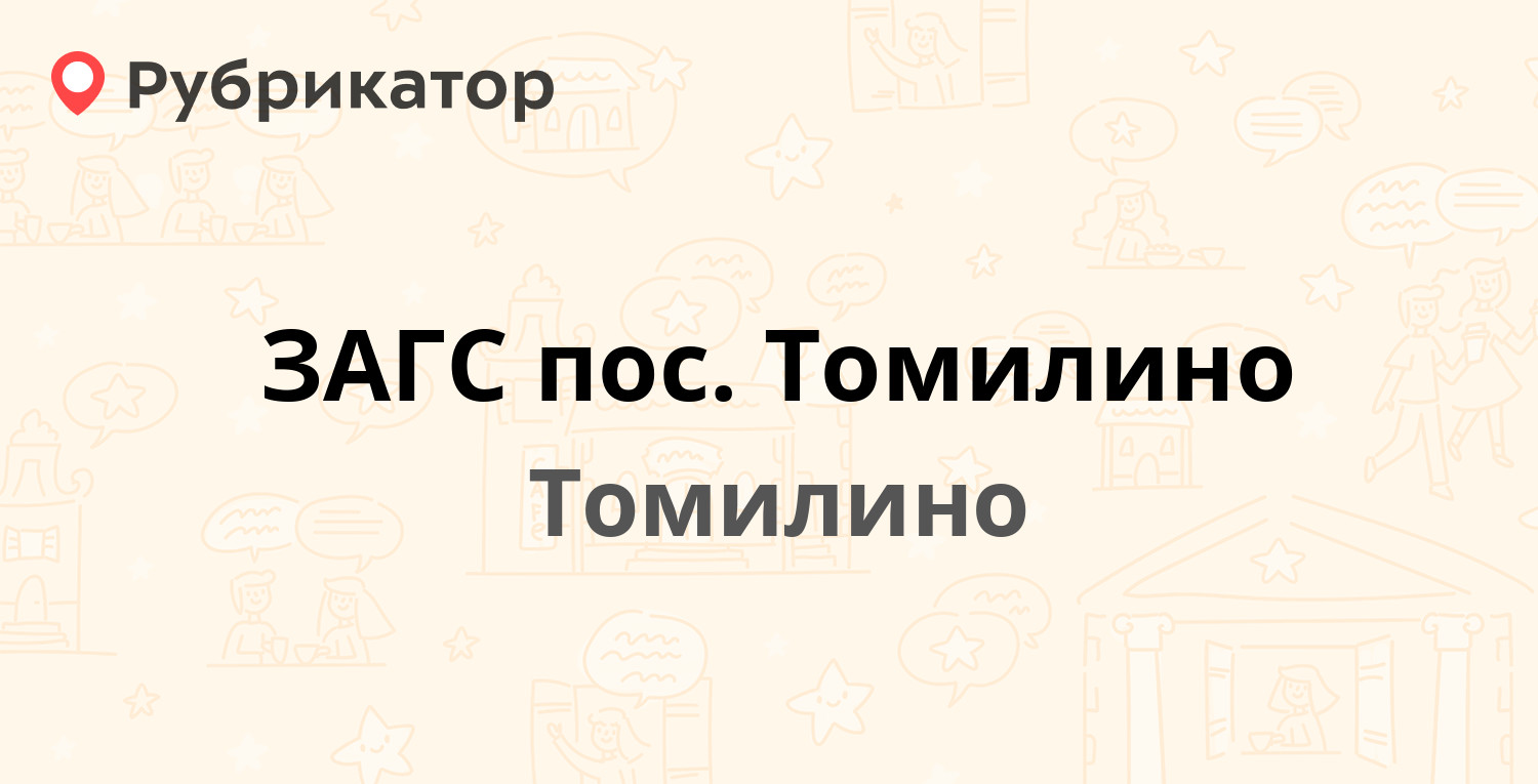 ЗАГС пос. Томилино — Потехина 12, Томилино (Люберецкий район) (4 отзыва,  телефон и режим работы) | Рубрикатор