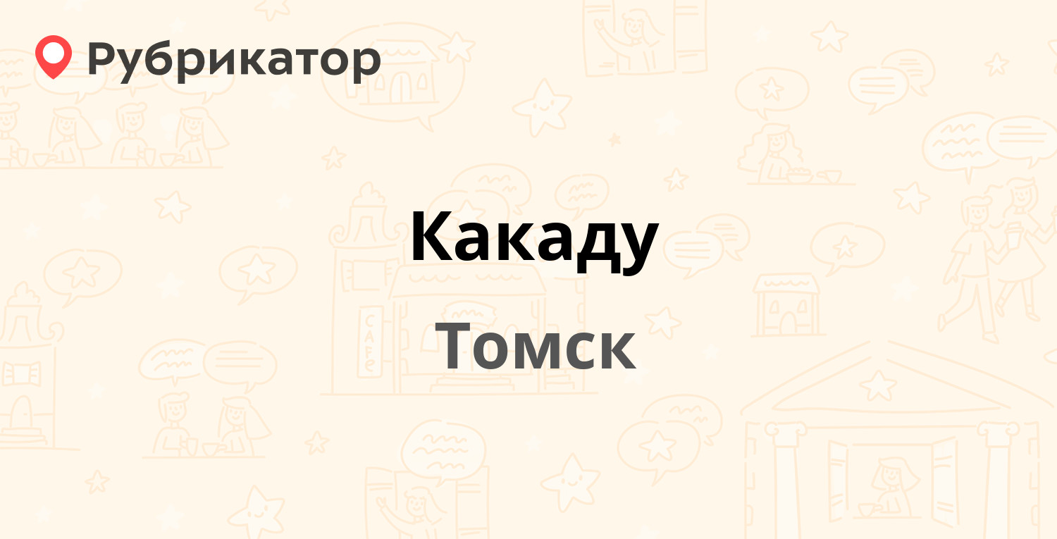 Бархатов томск. Какаду Томск.