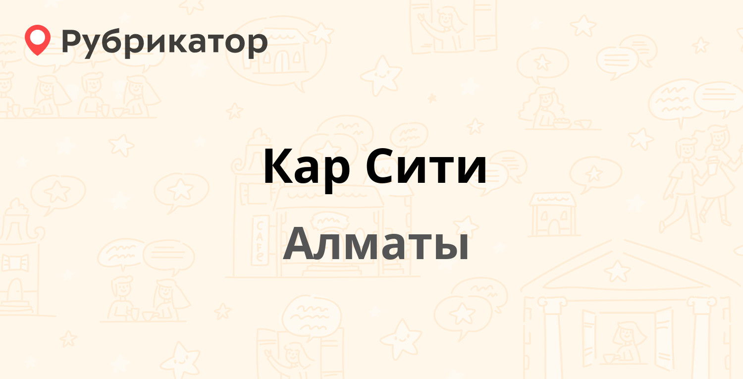 Кар Сити — Баянаул микрорайон 57а, Алматы (5 отзывов, 1 фото, телефон и  режим работы) | Рубрикатор