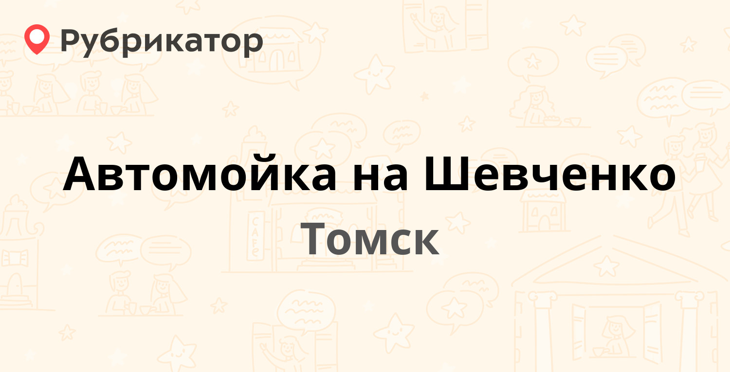 Автомойка на Шевченко — Шевченко 32, Томск (1 отзыв, телефон и режим  работы) | Рубрикатор