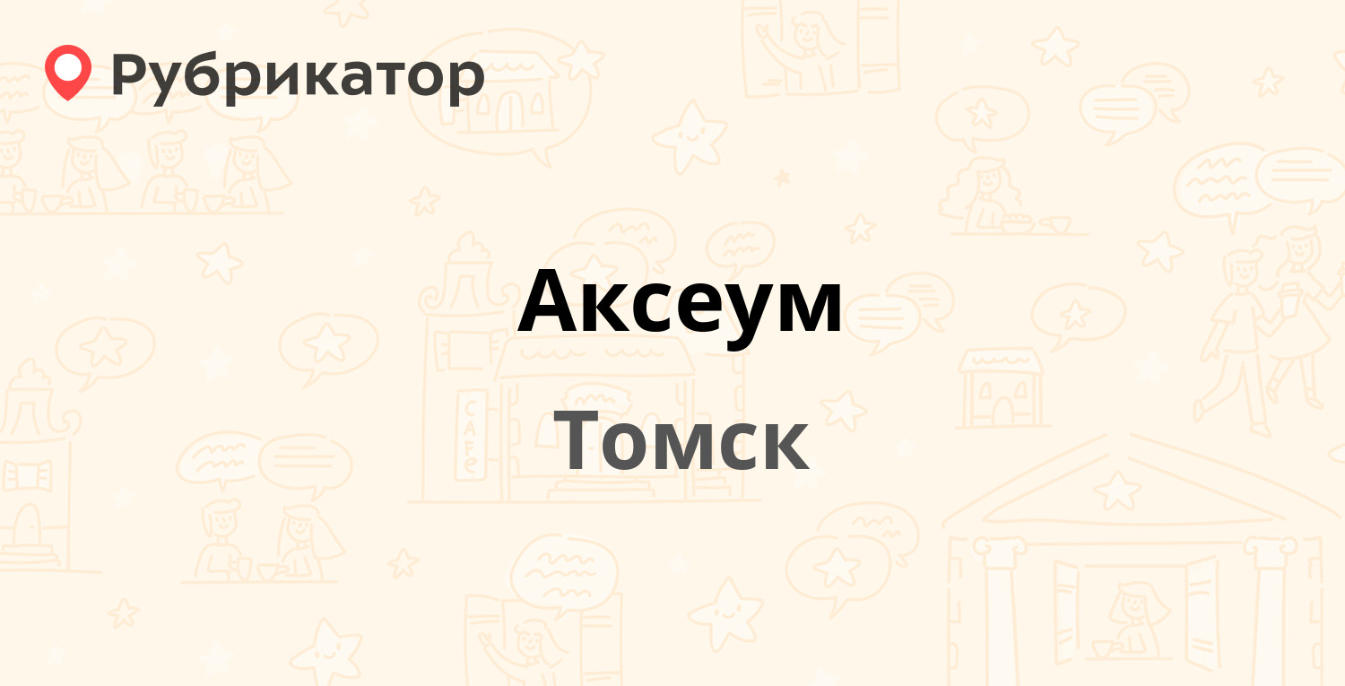 Аксеум — Гагарина 7, Томск (59 отзывов, телефон и режим работы) | Рубрикатор