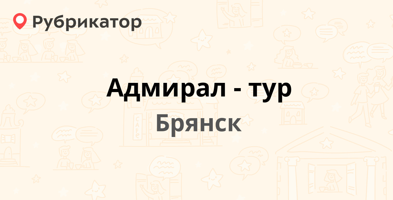 Адмирал-тур — Красноармейская 62/2, Брянск (1 отзыв, контакты и режим  работы) | Рубрикатор