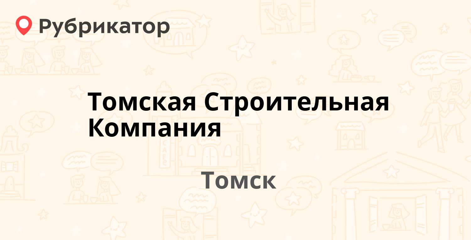 Томская Строительная Компания — Татарская 37, Томск (отзывы, телефон и ...