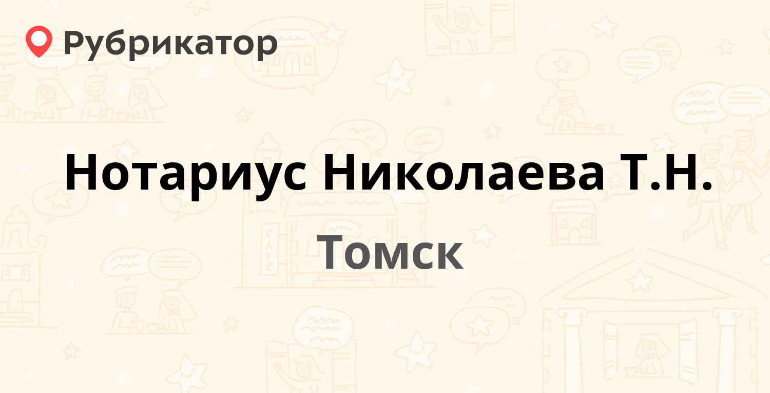 Нотариус Николаева Т.Н. — Иркутский тракт 17, Томск (3 отзыва, телефон и  режим работы) | Рубрикатор