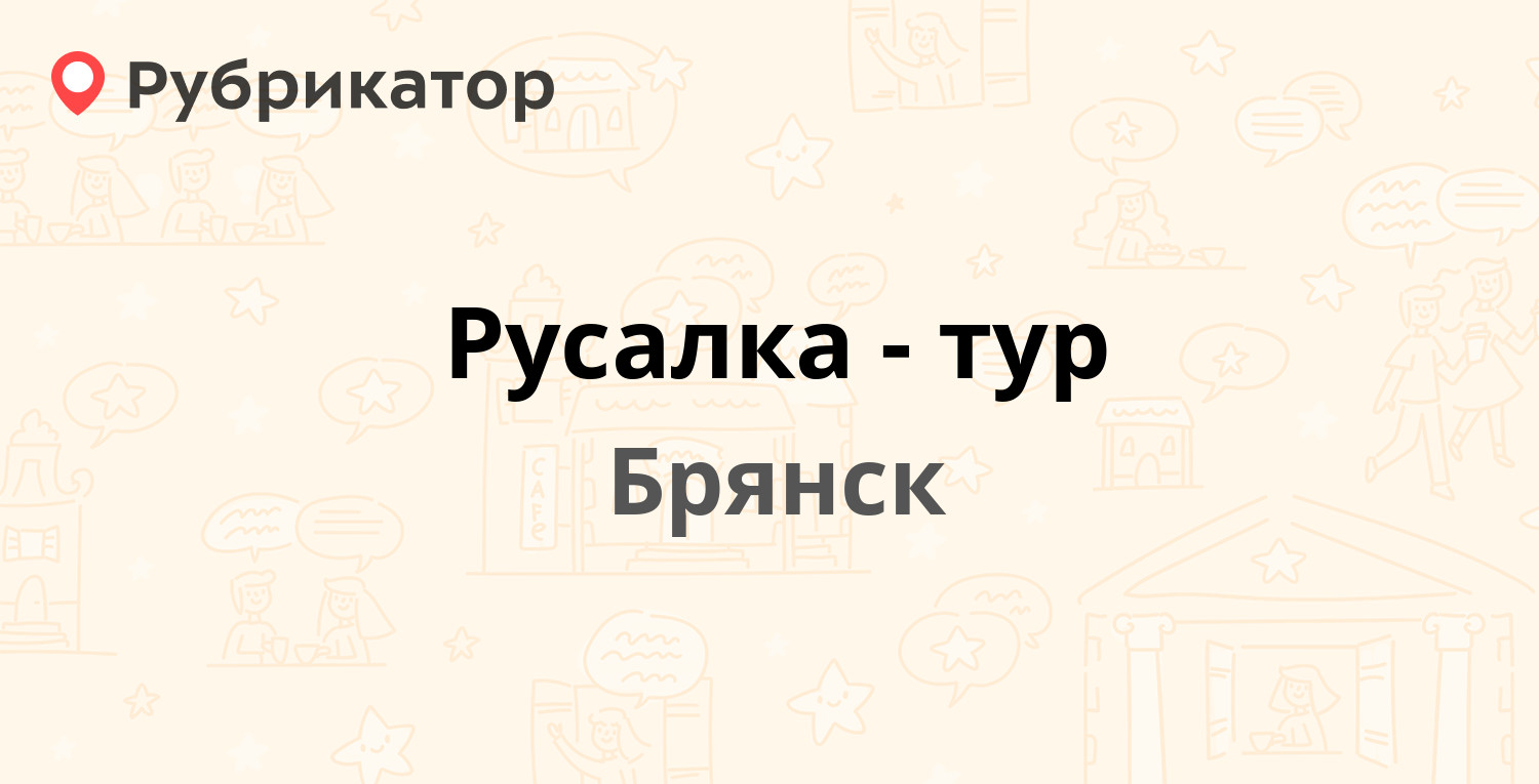 Русалка-тур — Грибоедова 1, Брянск (7 отзывов, 7 фото, телефон и режим  работы) | Рубрикатор