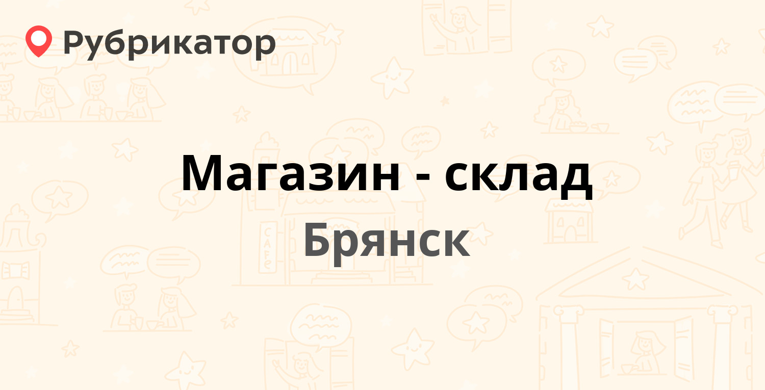 Магазин-склад — Московский проспект 99 линия ЖЗ, Брянск (отзывы, телефон и  режим работы) | Рубрикатор