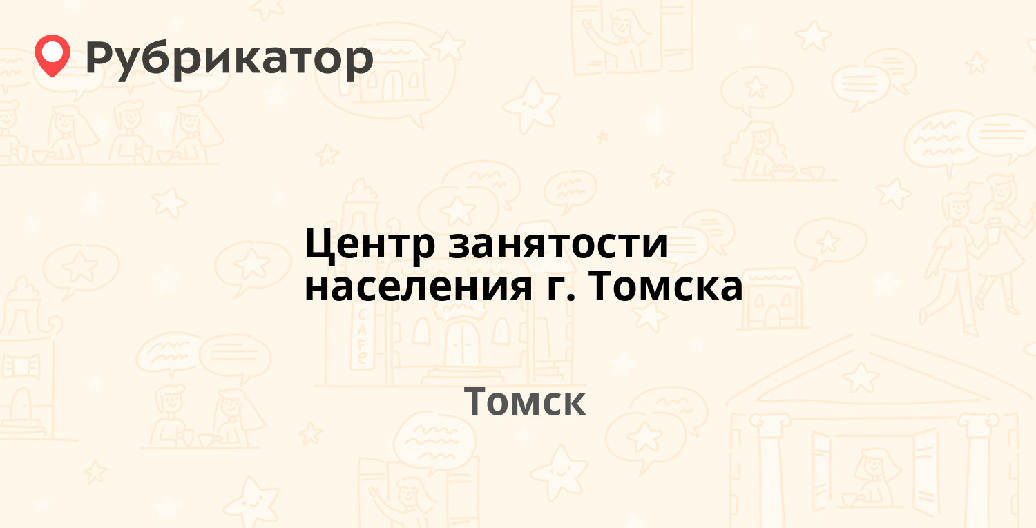 Центр занятости населения г. Томска — Эуштинская 3а, Томск (8 отзывов, 2  фото, телефон и режим работы) | Рубрикатор