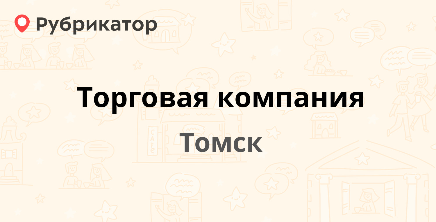 Номер телефона томск