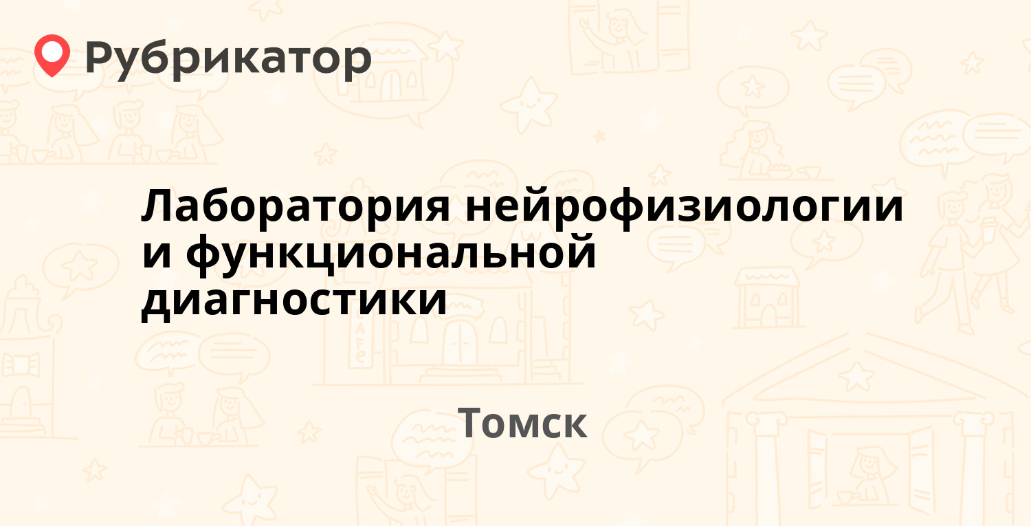 Лаборатория нейрофизиологии и функциональной диагностики — Гагарина 7, Томск  (отзывы, телефон и режим работы) | Рубрикатор