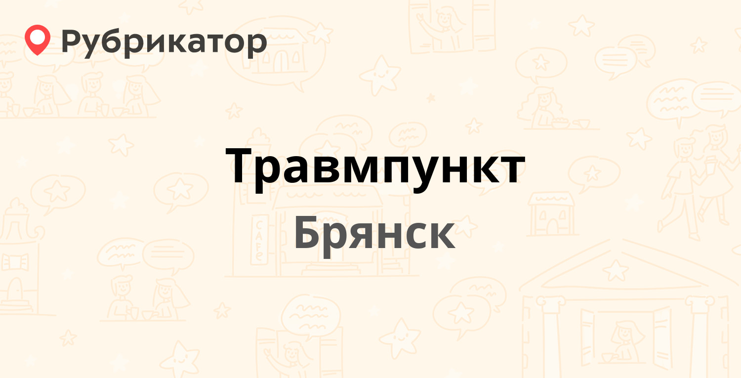 Травмпункт — Советская 14, Брянск (8 отзывов, телефон и режим работы) |  Рубрикатор