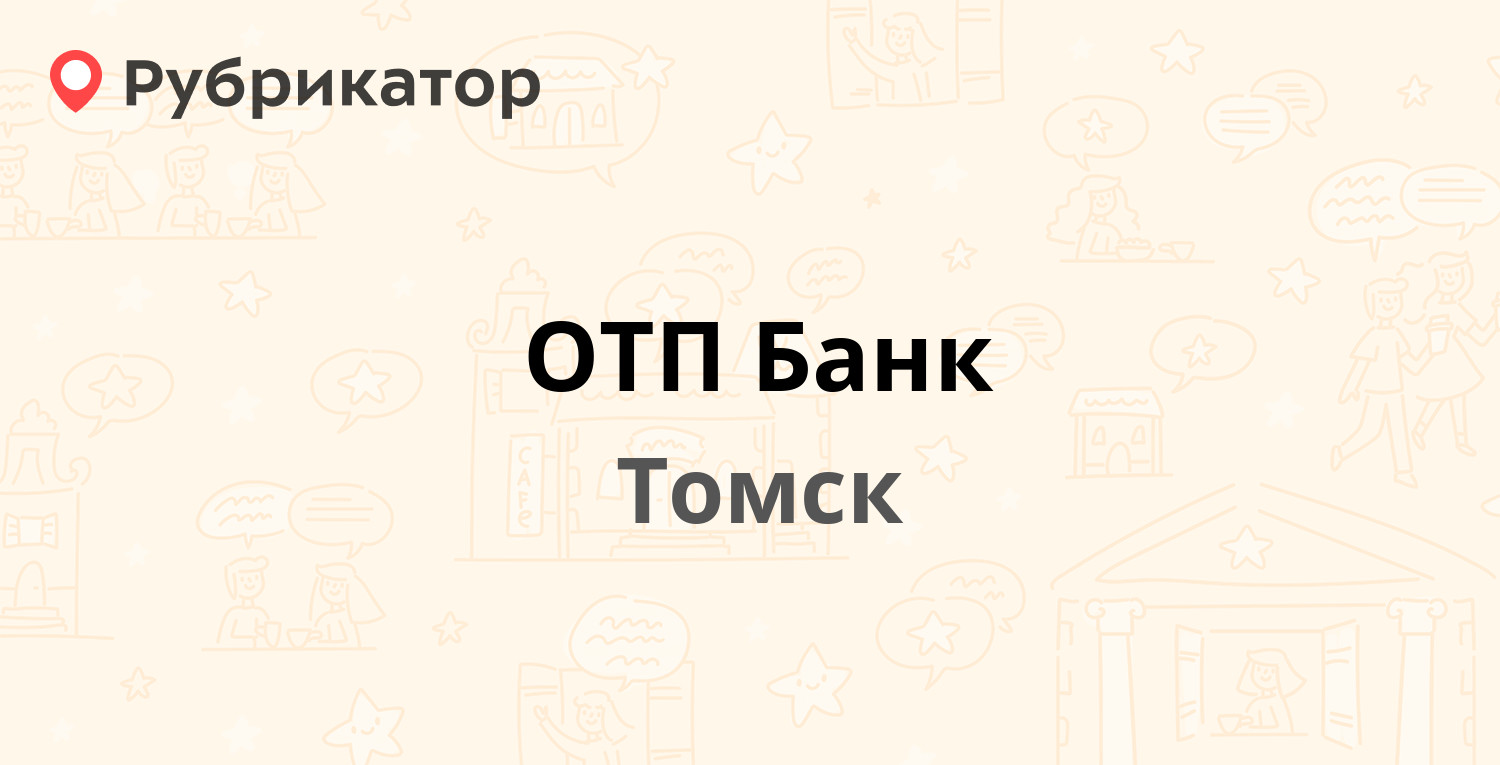 ОТП Банк — Батенькова площадь 2, Томск (3 отзыва, телефон и режим работы) |  Рубрикатор