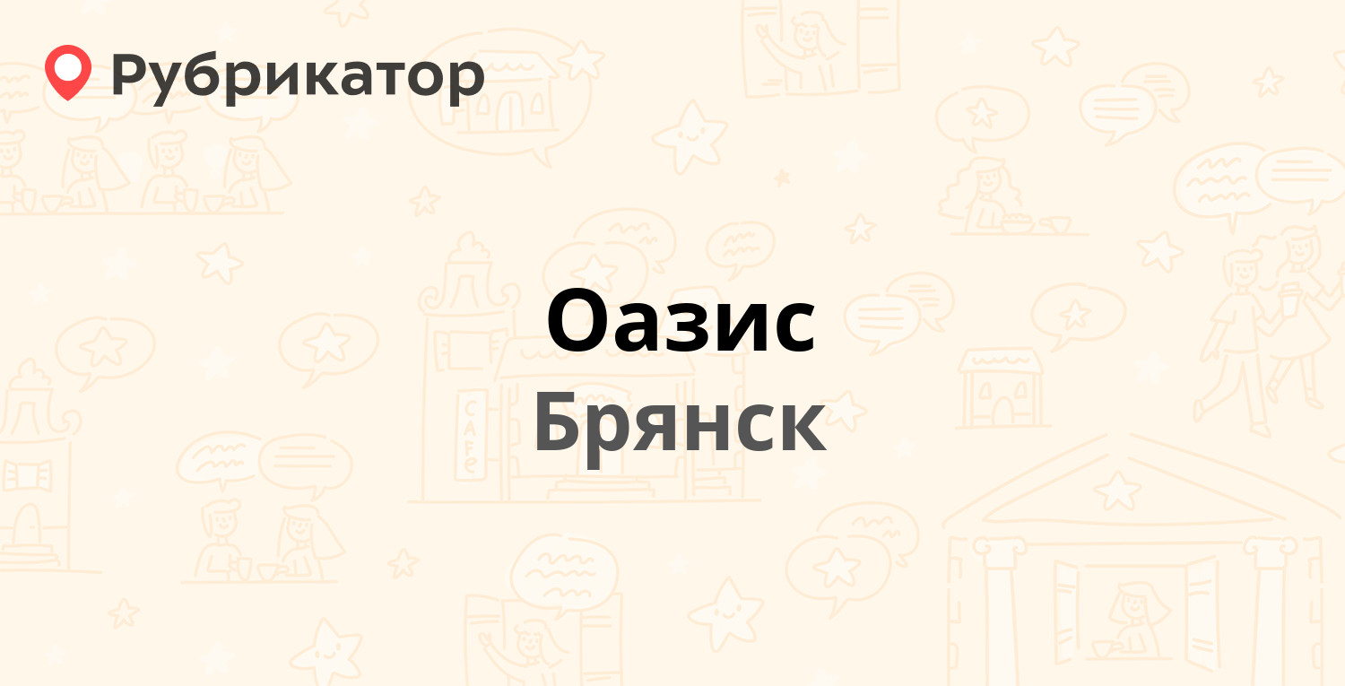 Оазис — 22 Съезда КПСС 31а, Брянск (11 отзывов, 1 фото, телефон и режим  работы) | Рубрикатор