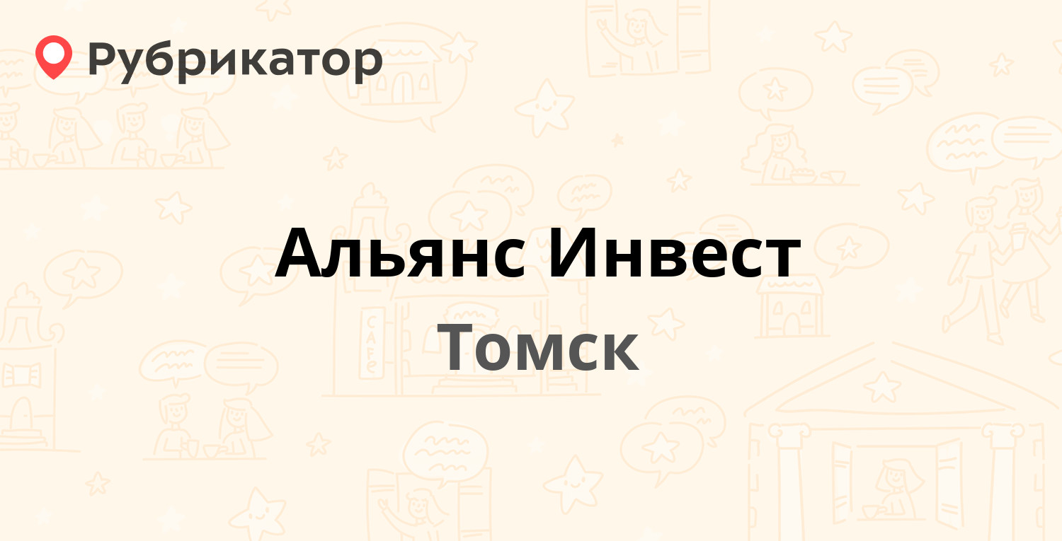 Альянс Инвест — Елизаровых 24, Томск (отзывы, телефон и режим работы) | Рубрикатор