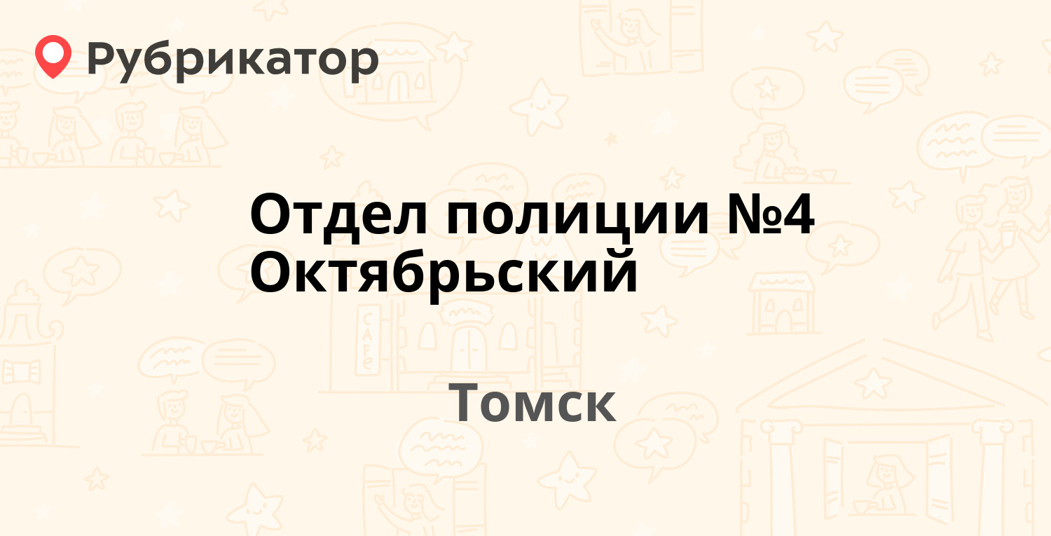 Отдел полиции №4 Октябрьский — Ивана Черных 38, Томск (16 отзывов, 1 фото,  телефон и режим работы) | Рубрикатор