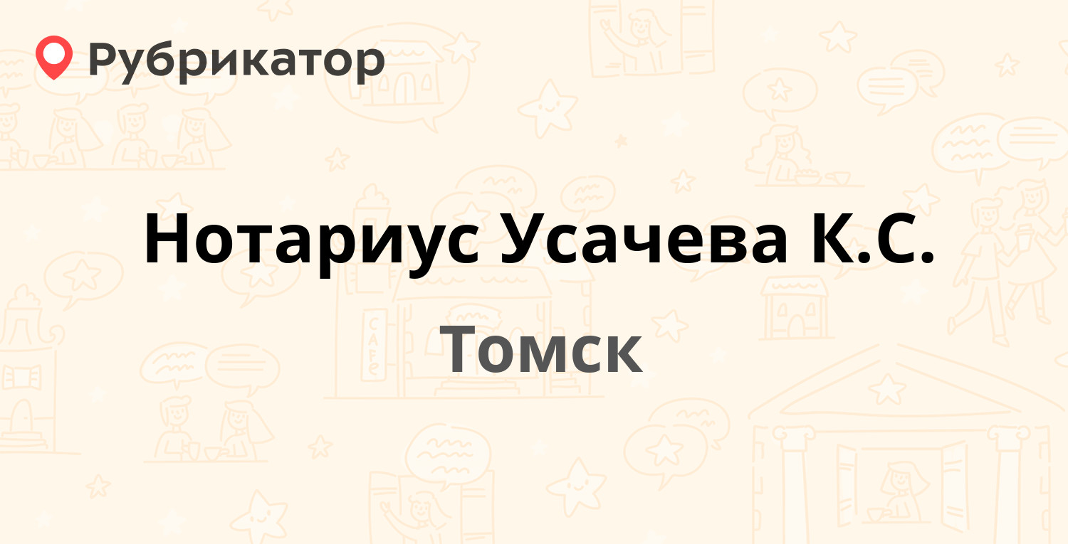 Нотариус Усачева К.С. — Фрунзе проспект 25 / Гоголя 30, Томск (1 отзыв,  телефон и режим работы) | Рубрикатор