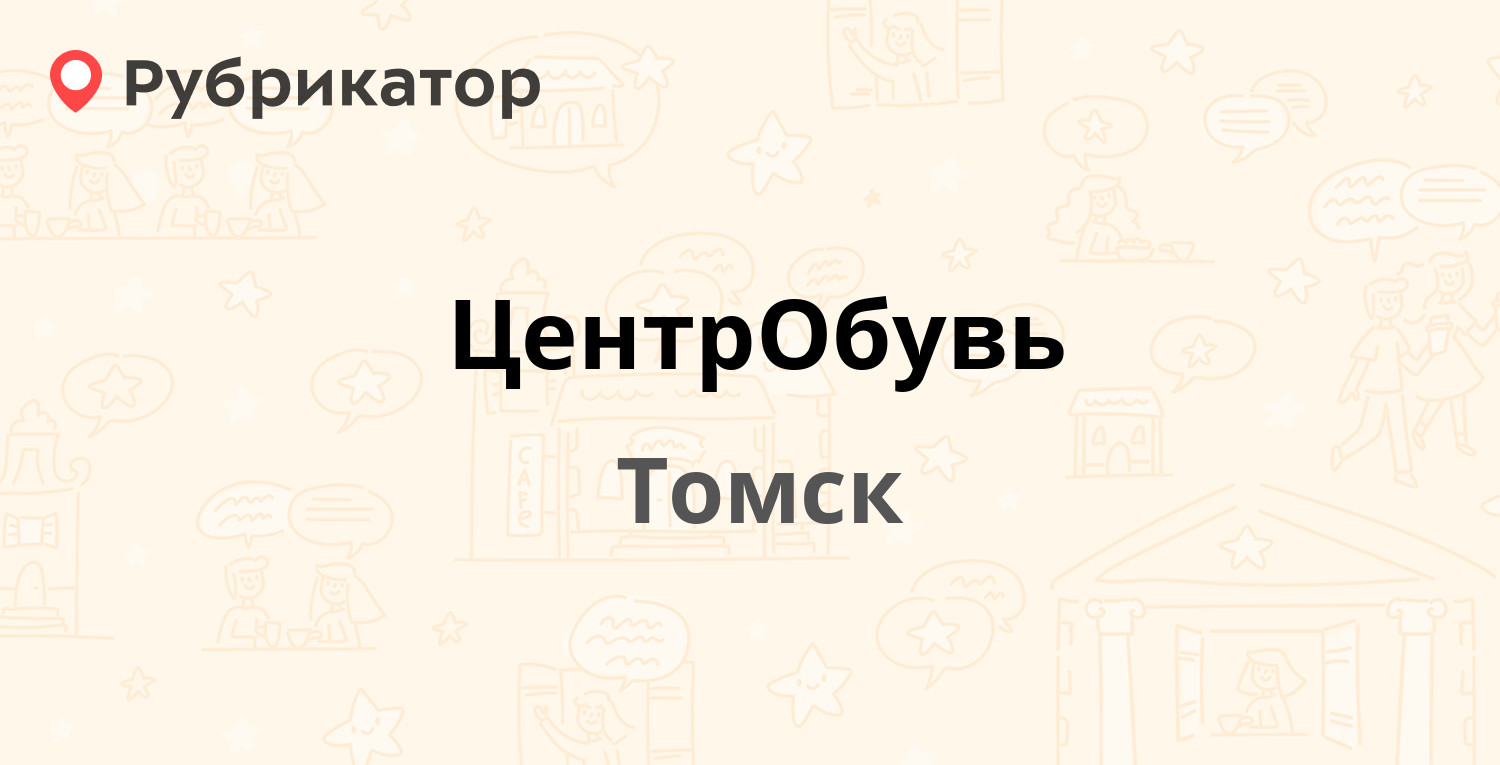 Вестфалика Томск адреса магазинов в Томске.