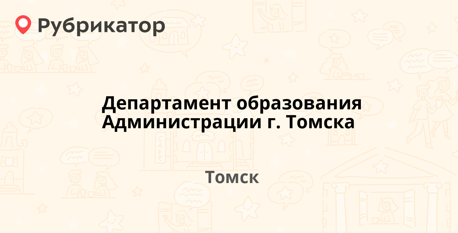 Департамент управления муниципальной собственностью томск телефон