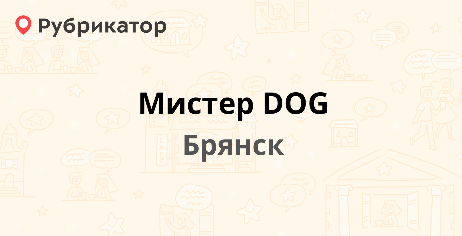 Мистер DOG — Фокина 22, Брянск (35 отзывов, 3 фото, телефон и режим работы)  | Рубрикатор