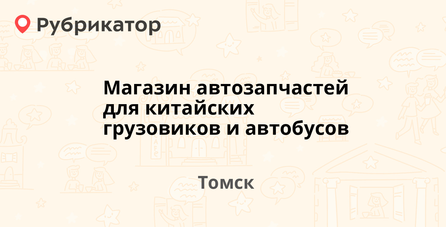 Магазин автозапчастей для китайских грузовиков и автобусов — Усть-Киргизка  2-я 23, Томск (отзывы, телефон и режим работы) | Рубрикатор