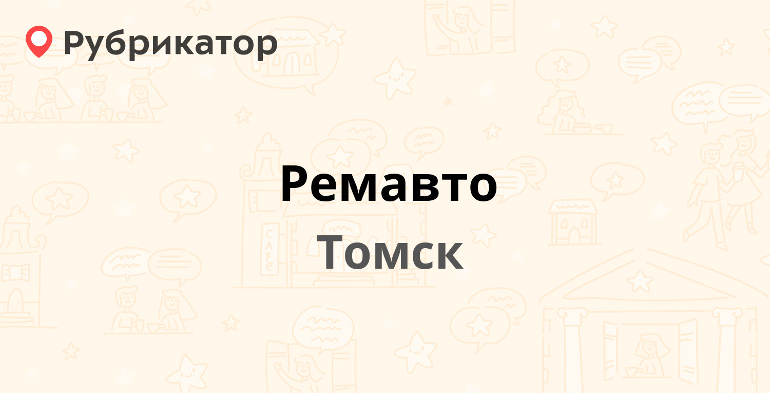 Ремавто — Говорова 17б, Томск (отзывы, телефон и режим работы) | Рубрикатор