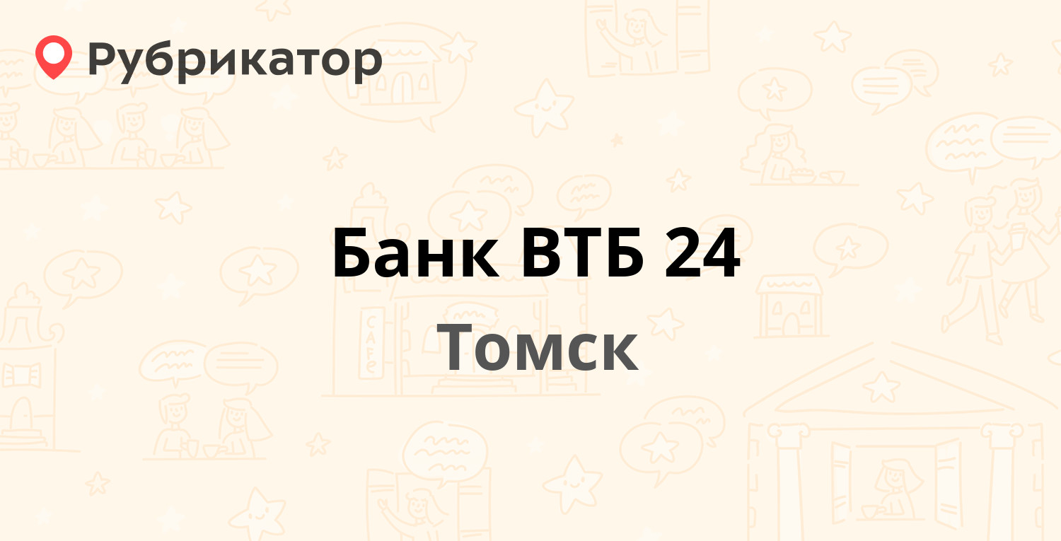 Сбербанк томск иркутский тракт 33 режим работы телефон