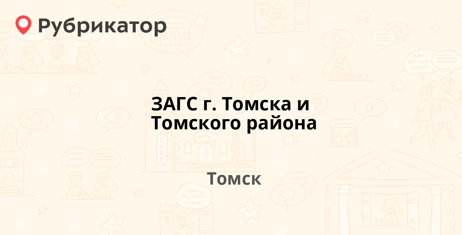 ЗАГС г. Томска и Томского района — Розы Люксембург 18а, Томск (6 отзывов,  телефон и режим работы) | Рубрикатор