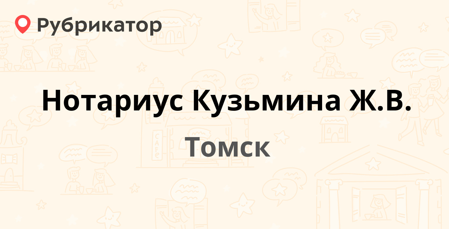 Нотариус Кузьмина Ж.В. — Фрунзе проспект 109, Томск (отзывы, телефон и  режим работы) | Рубрикатор