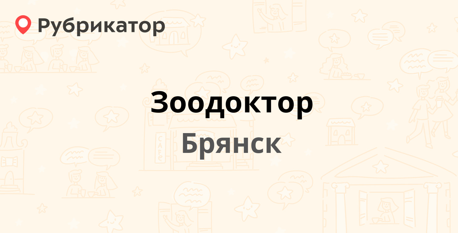 Зоодоктор — Молодой Гвардии 41б, Брянск (63 отзыва, телефон и режим работы)  | Рубрикатор