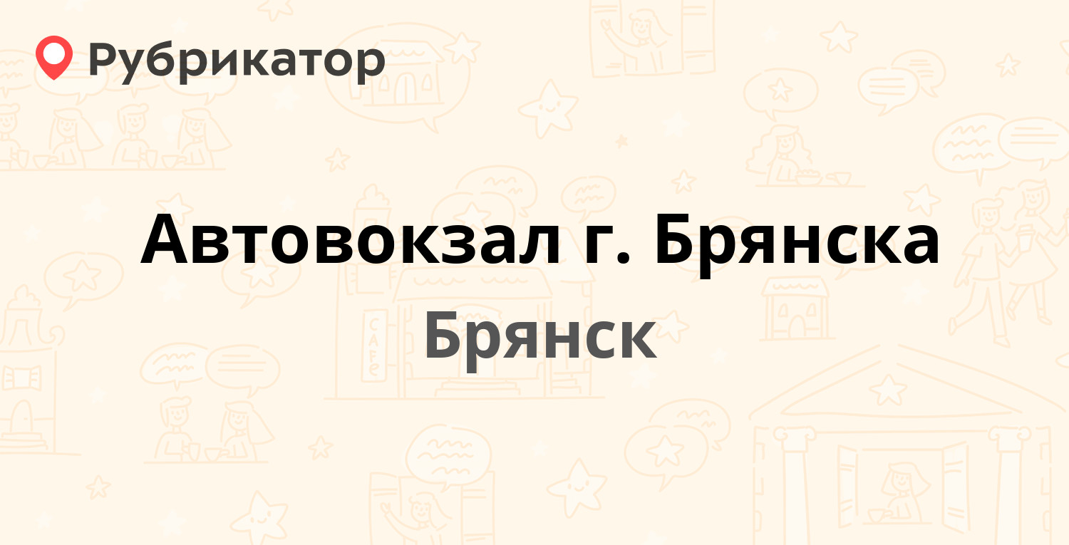 Автовокзал г. Брянска — Пересвета 1а, Брянск (40 отзывов, телефон и режим  работы) | Рубрикатор