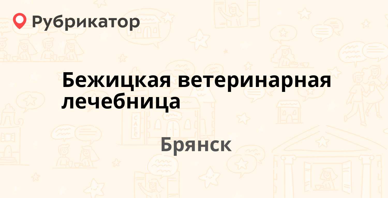 Бежицкая ветеринарная лечебница — 50 Армии 9, Брянск (5 отзывов, 2 фото,  телефон и режим работы) | Рубрикатор