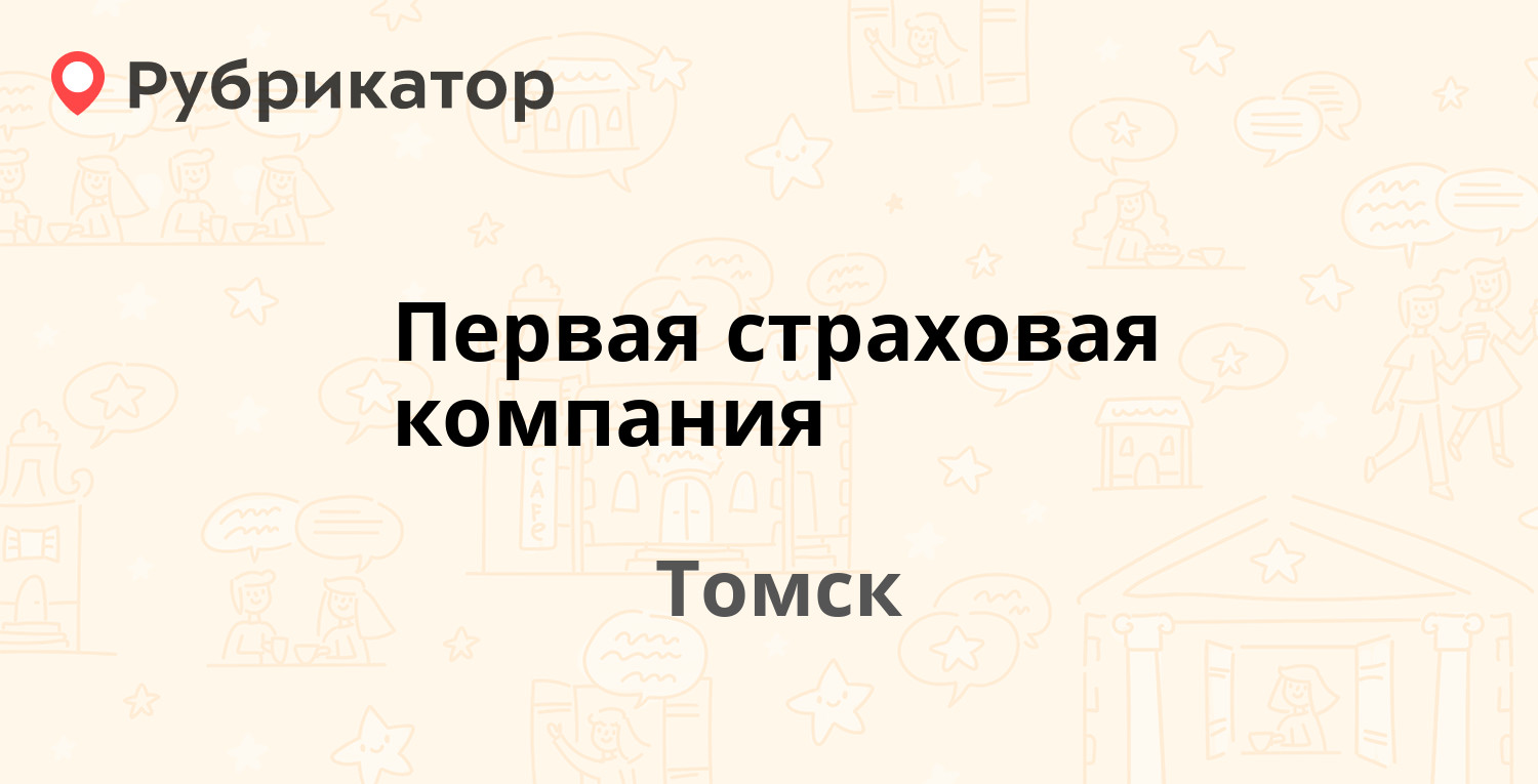 Первая страховая компания — Фрунзе проспект 25 / Гоголя 30, Томск (отзывы,  контакты и режим работы) | Рубрикатор