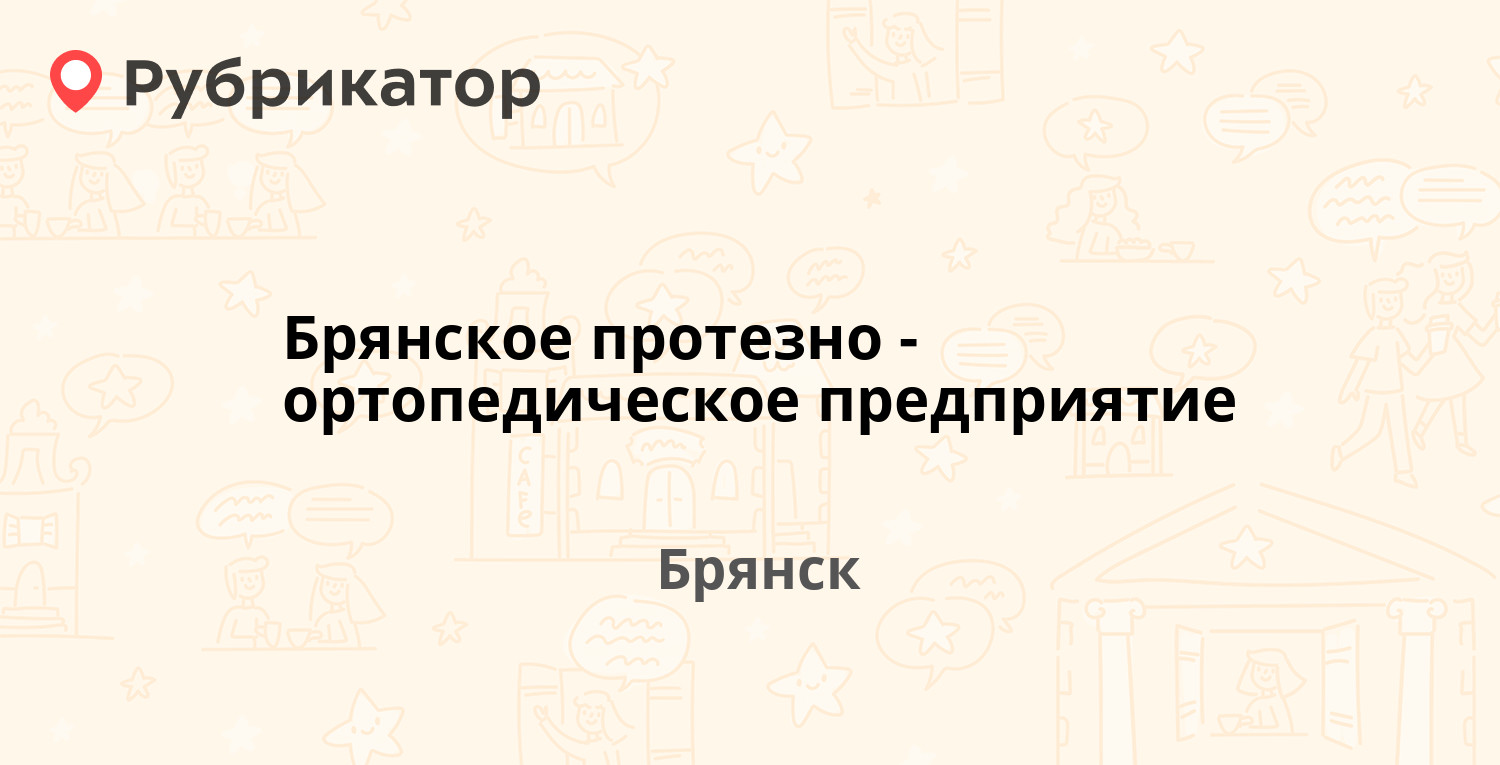 Брянское протезно-ортопедическое предприятие — Станке Димитрова проспект  90, Брянск (5 отзывов, телефон и режим работы) | Рубрикатор