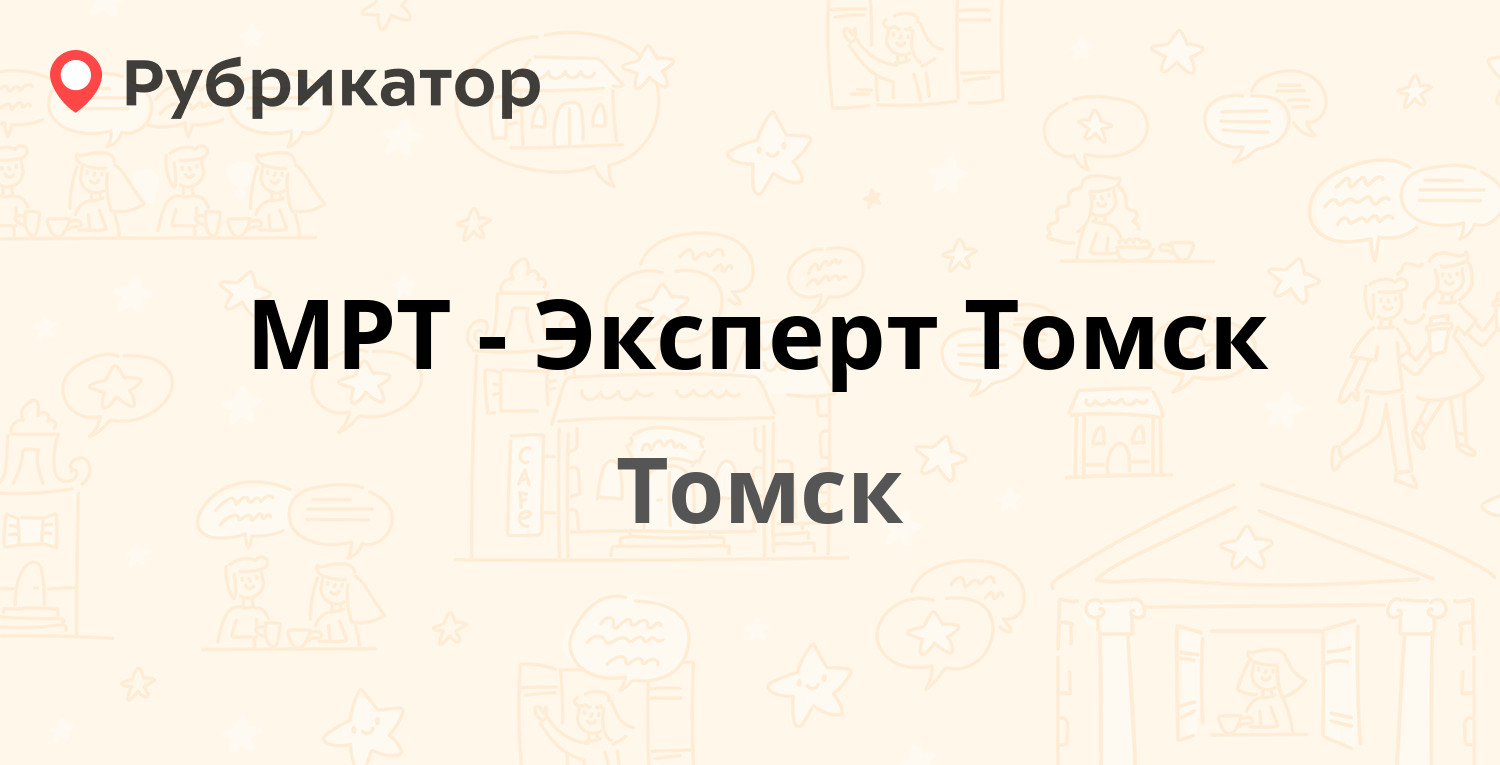 МРТ-Эксперт Томск — Бела Куна 3 ст1, Томск (4 отзыва, телефон и режим  работы) | Рубрикатор