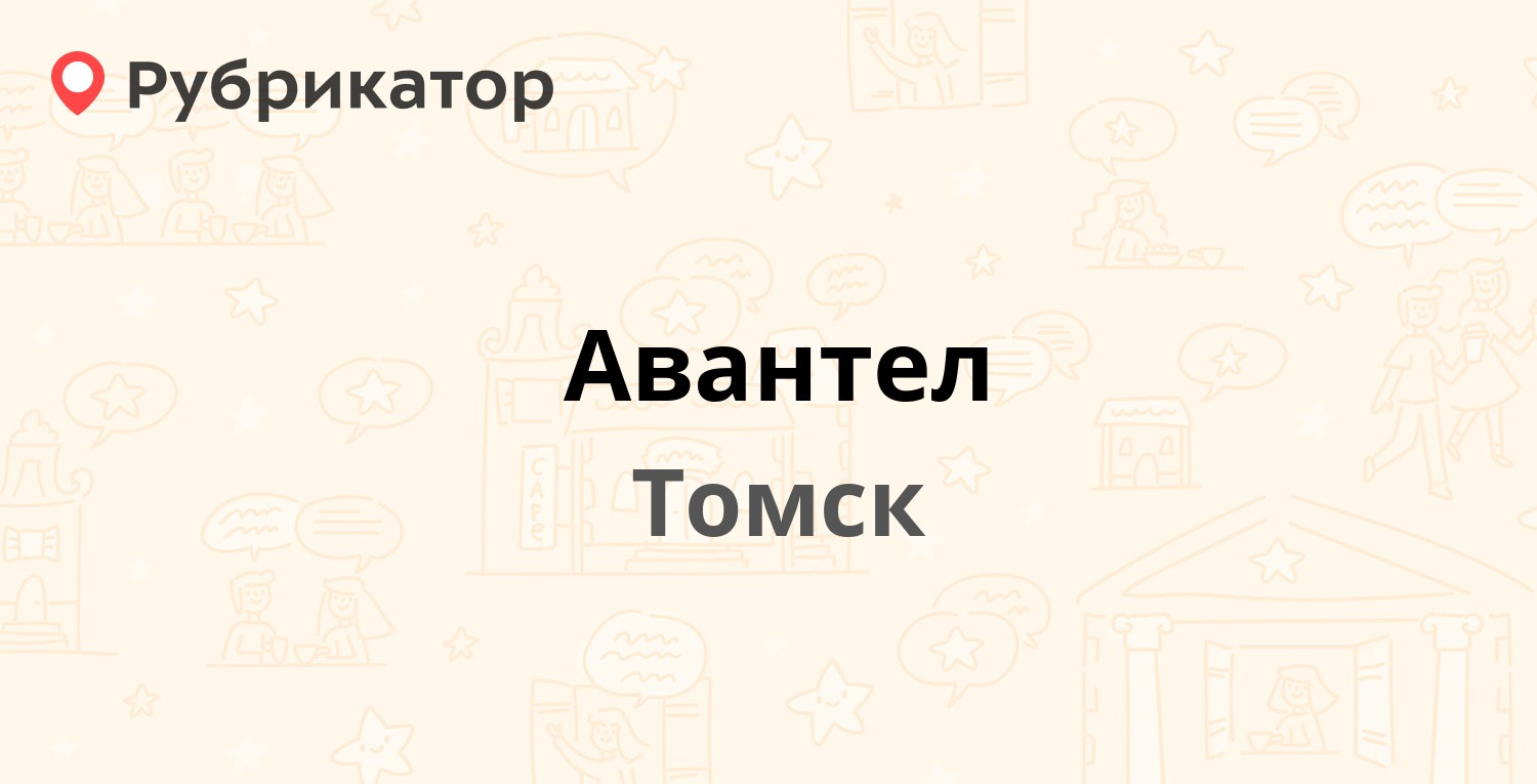 Авантел — Кирова проспект 51а ст5, Томск (отзывы, телефон и режим работы) |  Рубрикатор