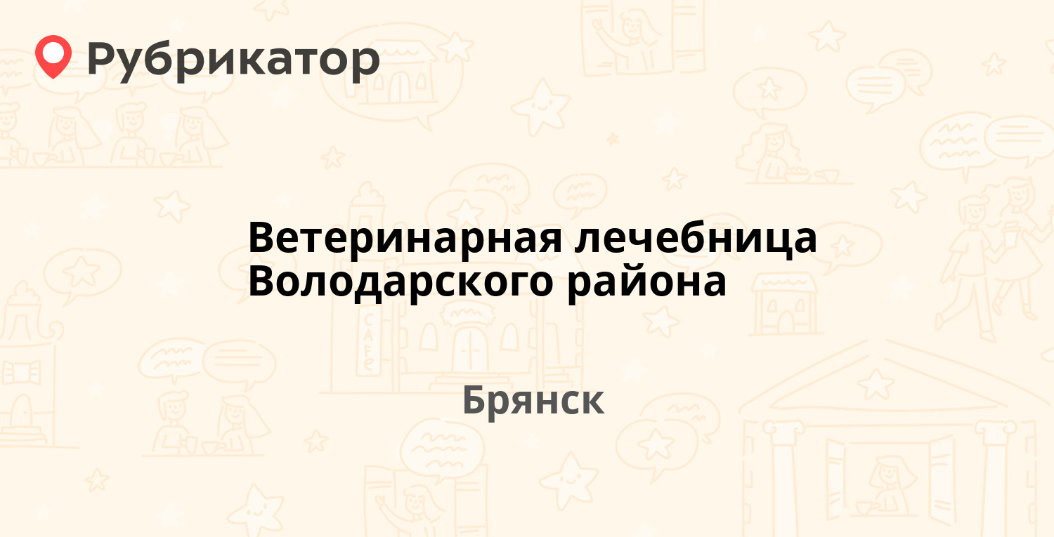 Ветеринарная лечебница Володарского района — Липецкая 20, Брянск