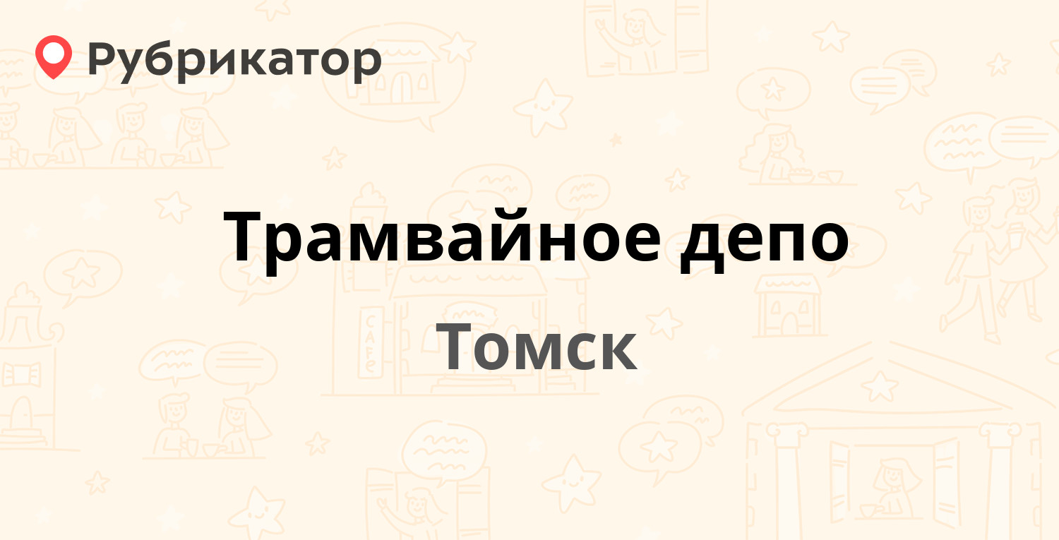 Трамвайное депо — Енисейская 33 ст7, Томск (12 отзывов, телефон и режим  работы) | Рубрикатор