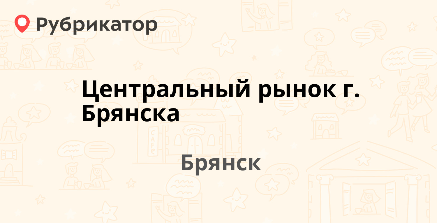 Пушкина 28 брянск газ режим работы телефон