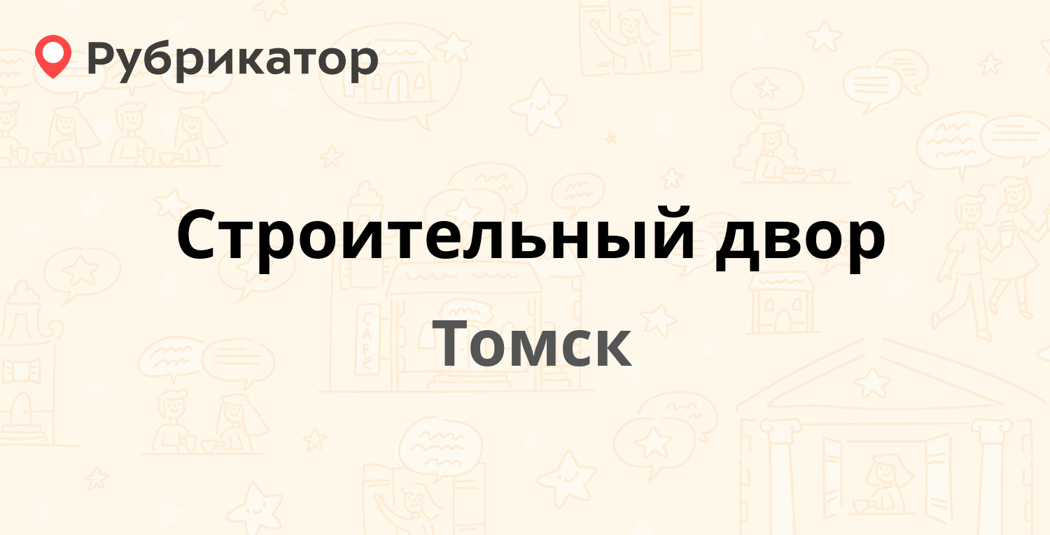 Строительный двор щербакова 20 режим работы телефон