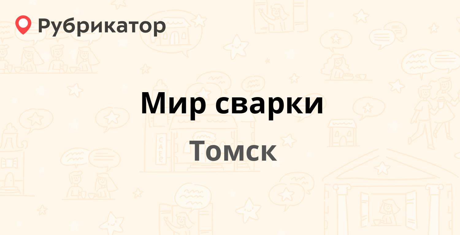 Мир сварки — Ракетная 6а, Томск (1 отзыв, телефон и режим работы) |  Рубрикатор