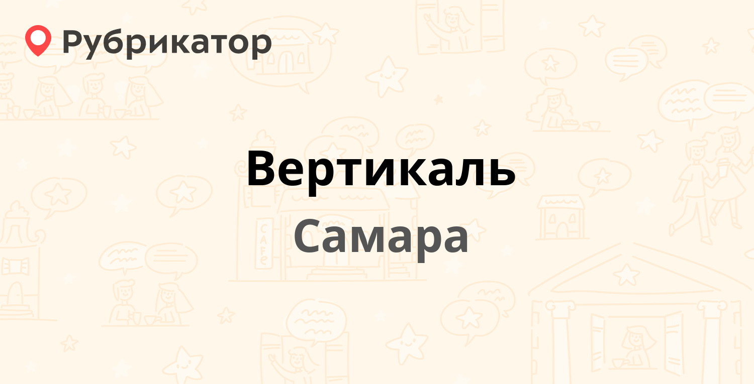 Вертикаль самара расписание