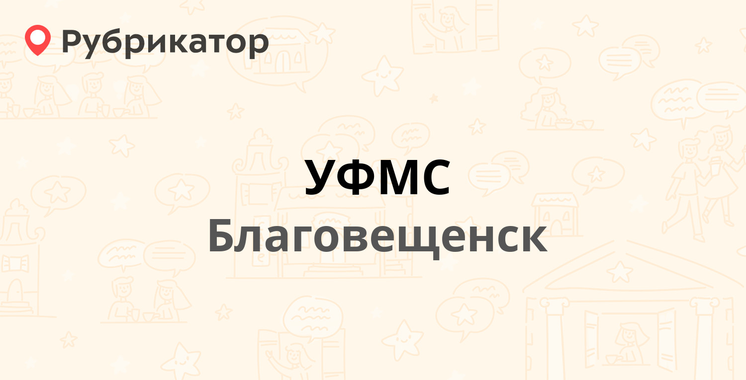 УФМС — Горького 137, Благовещенск (17 отзывов, 1 фото, телефон и режим  работы) | Рубрикатор