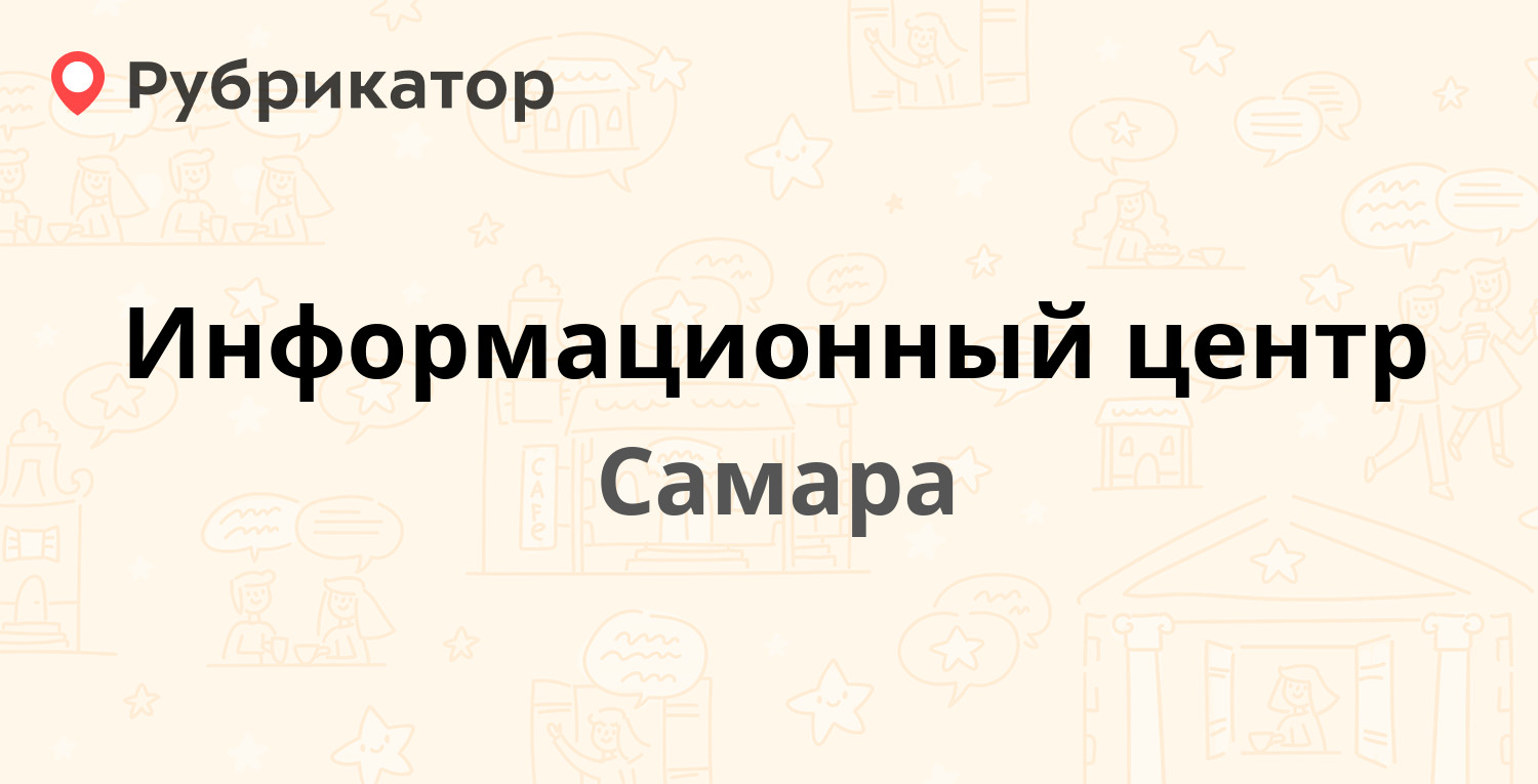 Информационный центр — Полевая 4, Самара (29 отзывов, телефон и режим  работы) | Рубрикатор