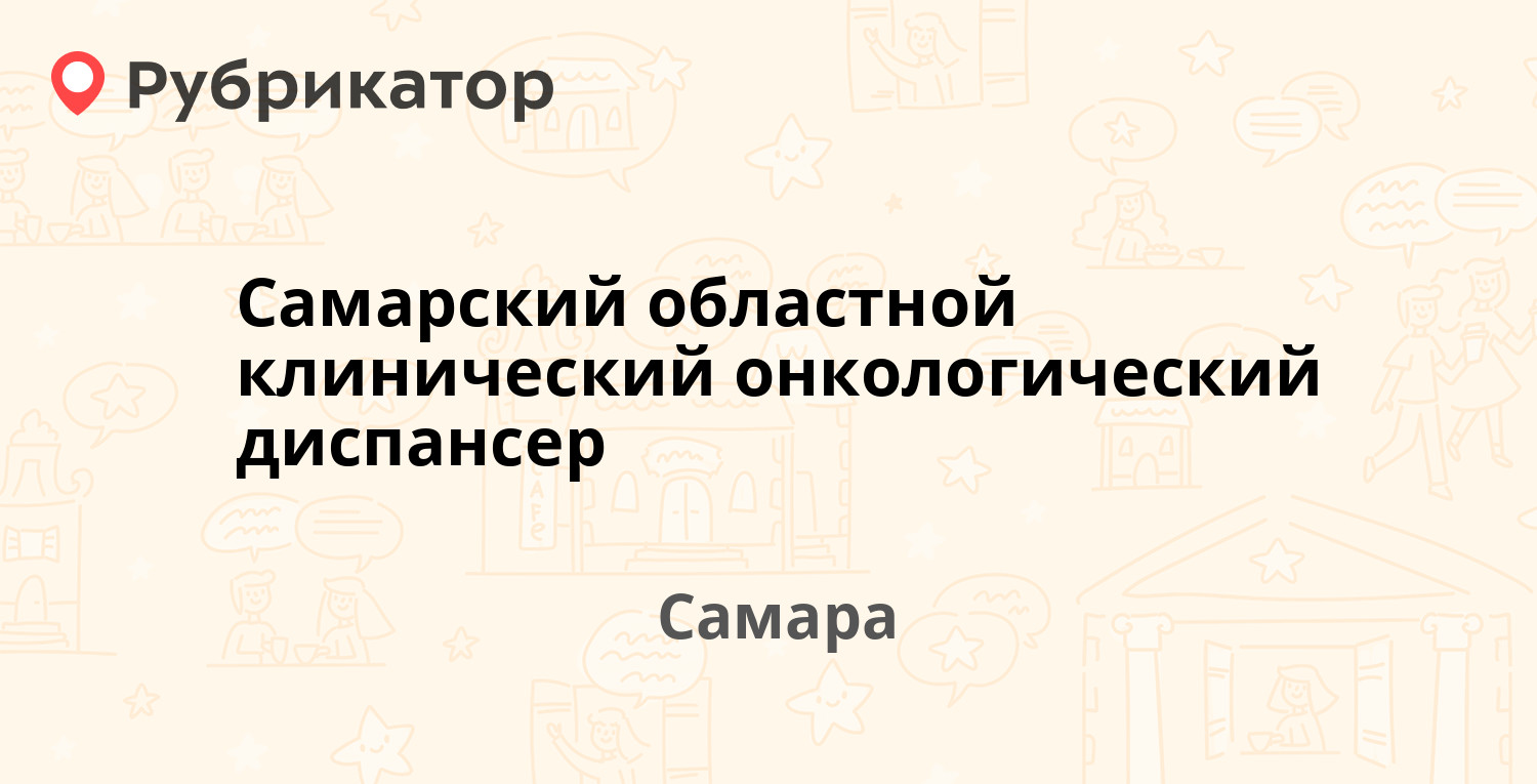 Самарский областной клинический онкологический диспансер — Солнечная 50,  Самара (29 отзывов, 2 фото, телефон и режим работы) | Рубрикатор