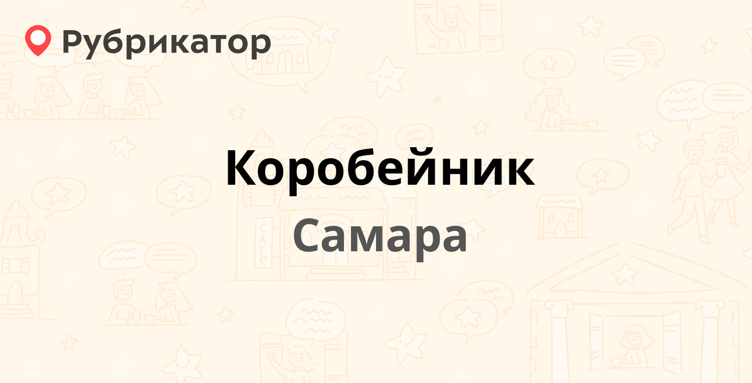 Коробейник — Стара-Загора 141, Самара (15 отзывов, 1 фото, телефон и режим  работы) | Рубрикатор