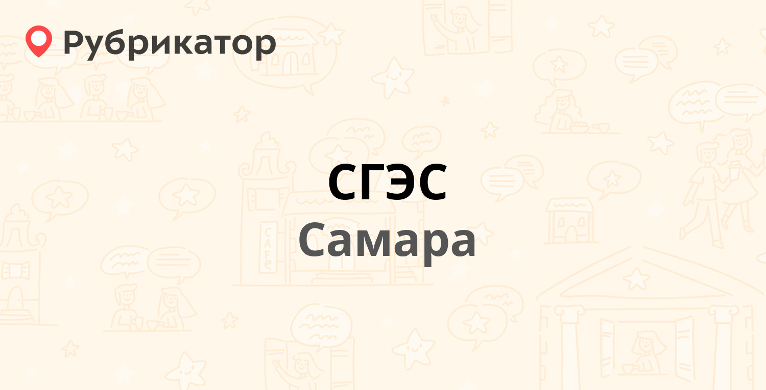 СГЭС — Гагарина 22, Самара (10 отзывов, телефон и режим работы) | Рубрикатор