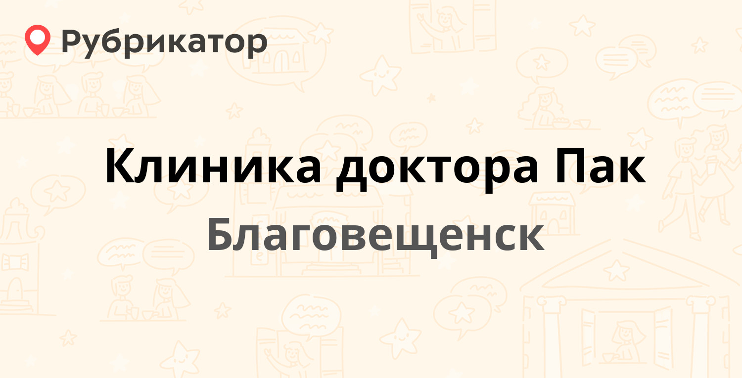 Клиника доктора Пак — Красноармейская 125, Благовещенск (7 отзывов, 1 фото,  телефон и режим работы) | Рубрикатор