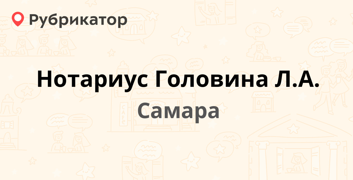 Нотариус Головина Л.А. — Победы 75, Самара (11 отзывов, телефон и режим  работы) | Рубрикатор