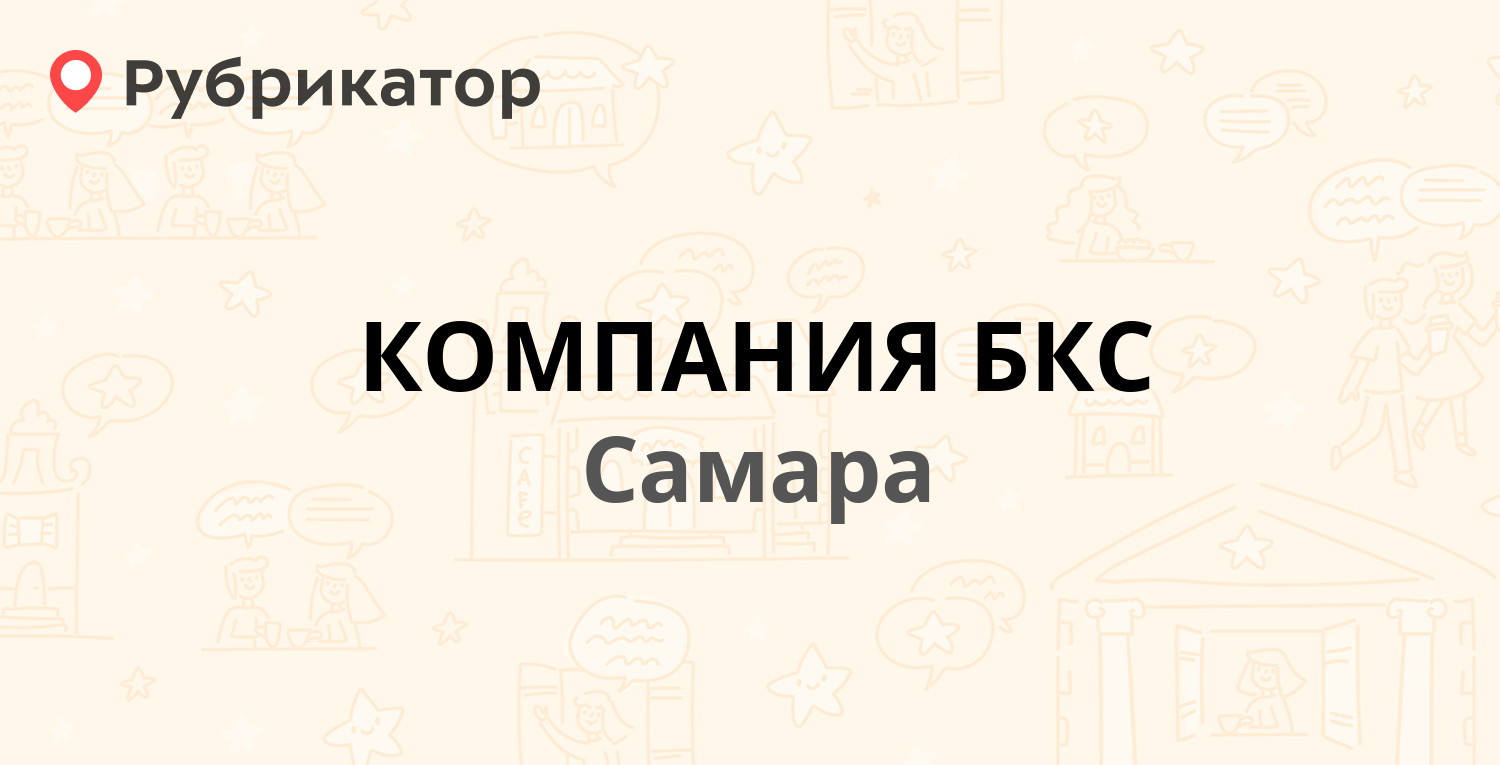 КОМПАНИЯ БКС — Степана Разина 154, Самара (отзывы, телефон и режим работы)  | Рубрикатор