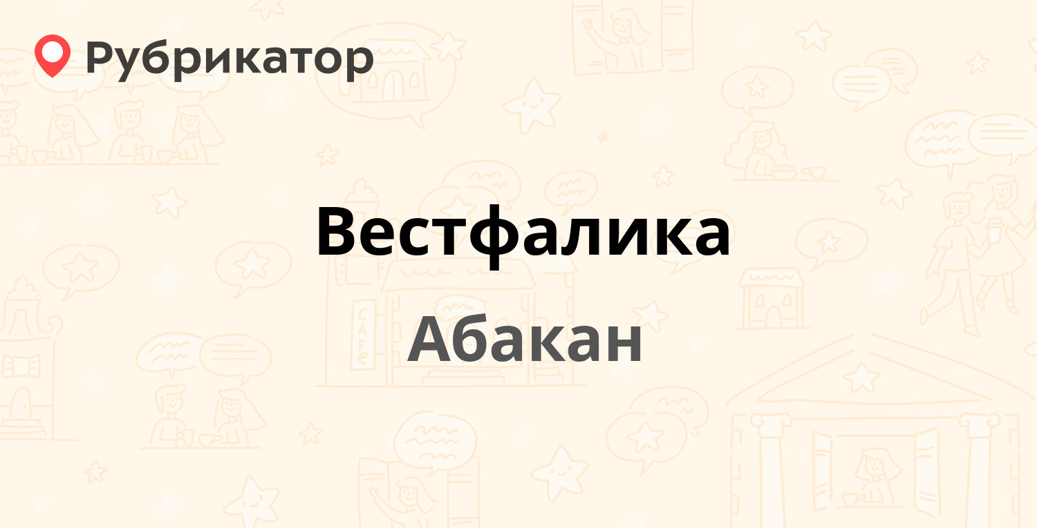 Вестфалика — Щетинкина 59, Абакан (1 отзыв, телефон и режим работы) |  Рубрикатор