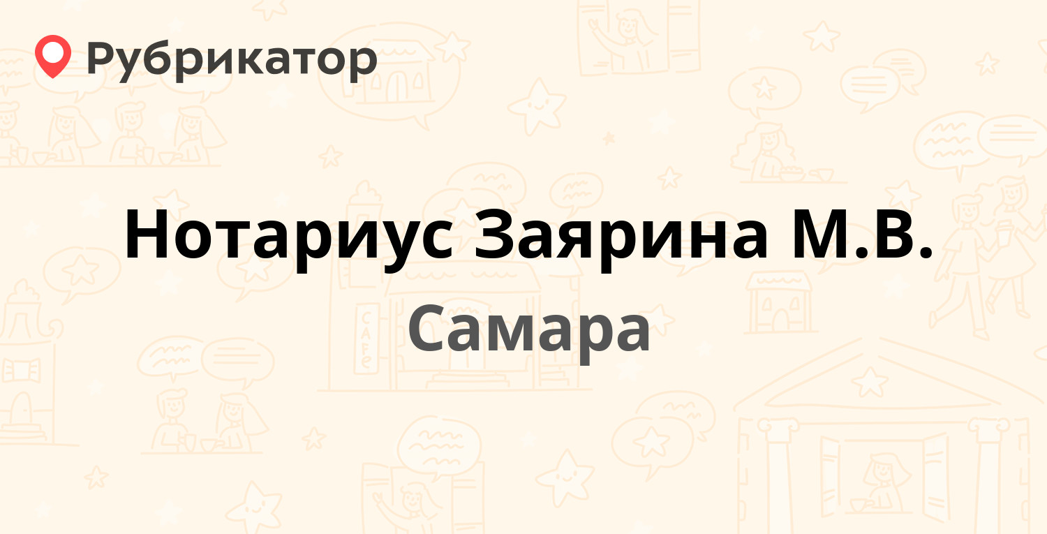 Нотариус Заярина М.В. — Демократическая 4, Самара (7 отзывов, телефон и  режим работы) | Рубрикатор